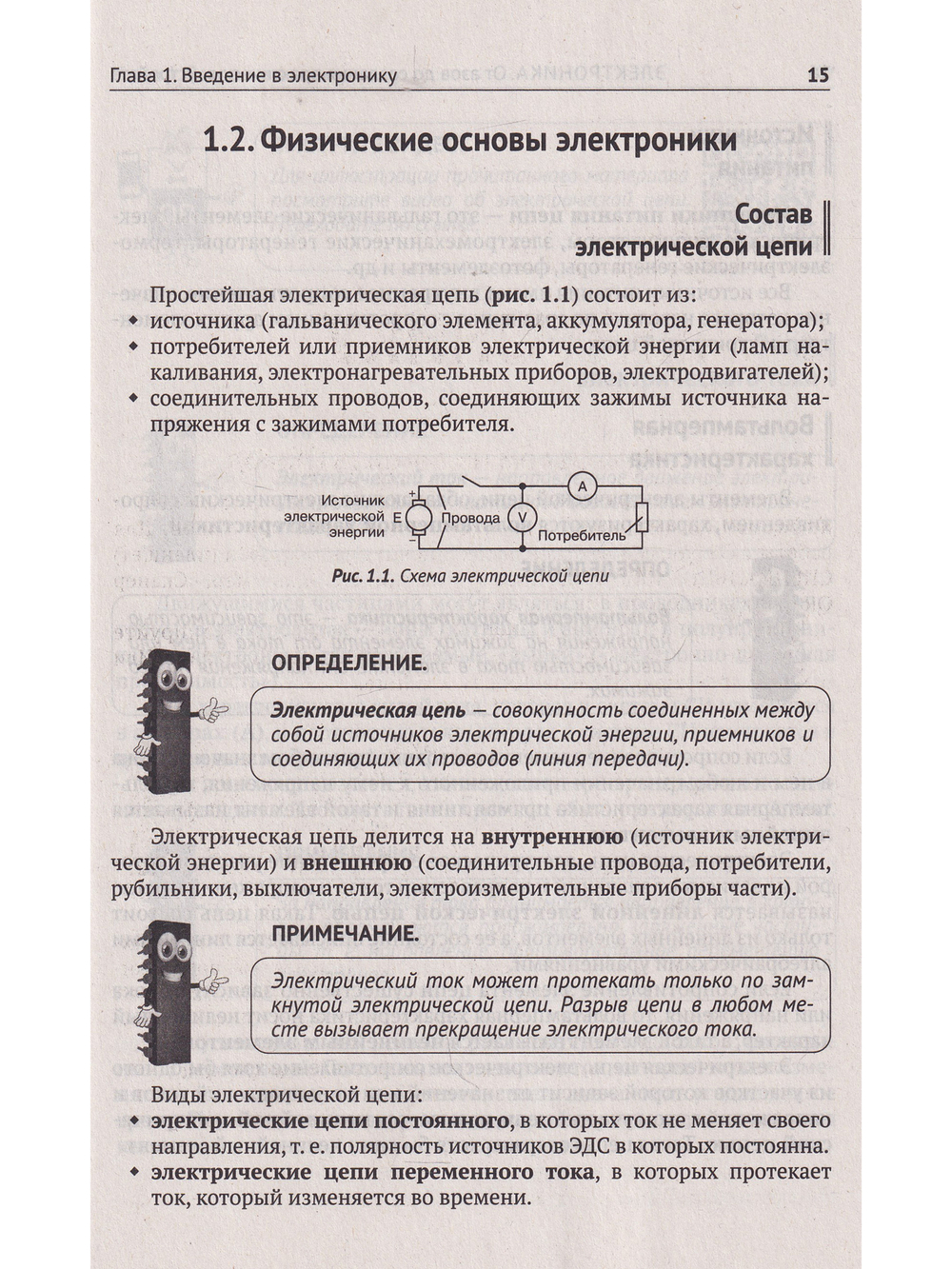 Электроника. От азов до создания практических устройств