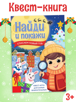 Книга - квест «Найди и покажи. Спасаем Новый год», арт. 04189