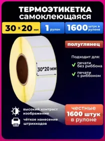 термоэтикетки 30х20 1600 шт
