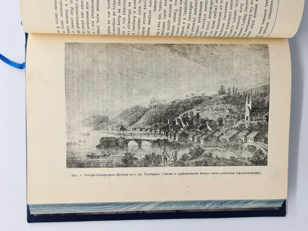 "Путешествие вокруг света на корабле "Нева" в 1803-1806 годах". Ю. Ф. Лисянский. 1947 г.