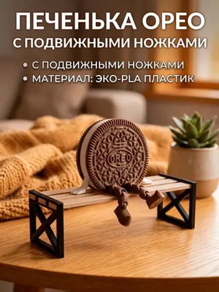Фигурка печенька Орео с подвижными ножками