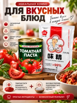 Томатная паста 140 г + вкусовая приправа "Вэйцзин" 100 г