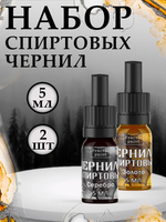 Набор спиртовых чернил 2 шт по 5 мл (серебро, золото)