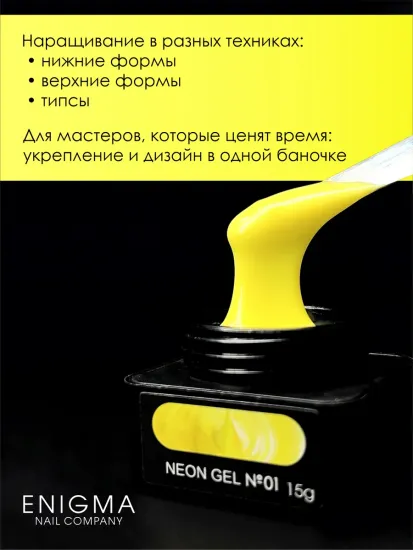 Гель для наращивания ENIGMANIC NEON gel 01 15g.