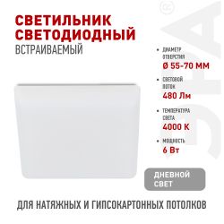 Светильник светодиодный встраиваемый ЭРА DFL-111-S-06-4K квадратный 6Вт 4000К | Downlight