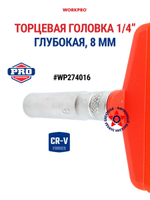 Торцевая головка глубокая 1/4" 12 мм WP274020