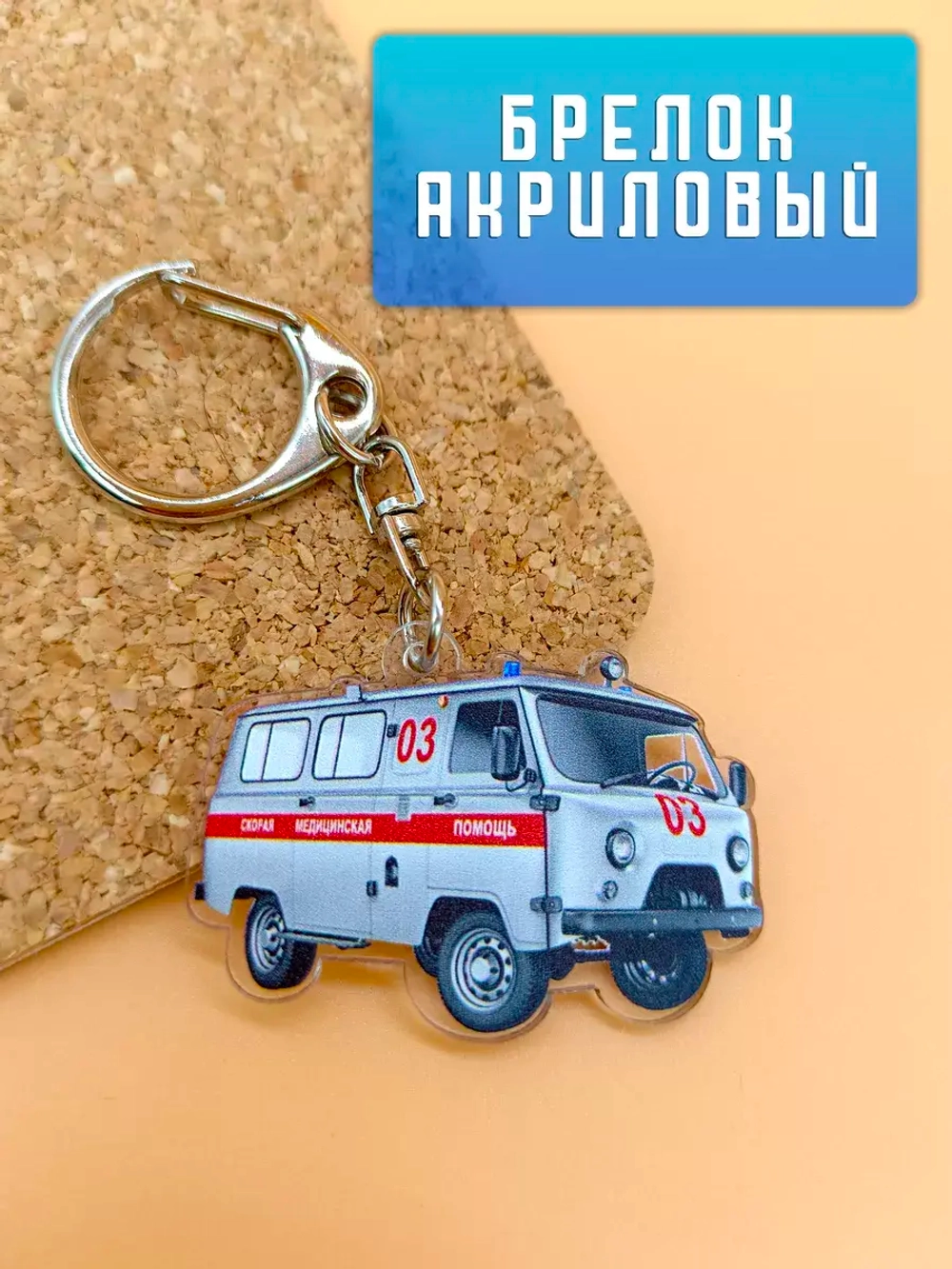 Брелок акриловый для скорой помощи