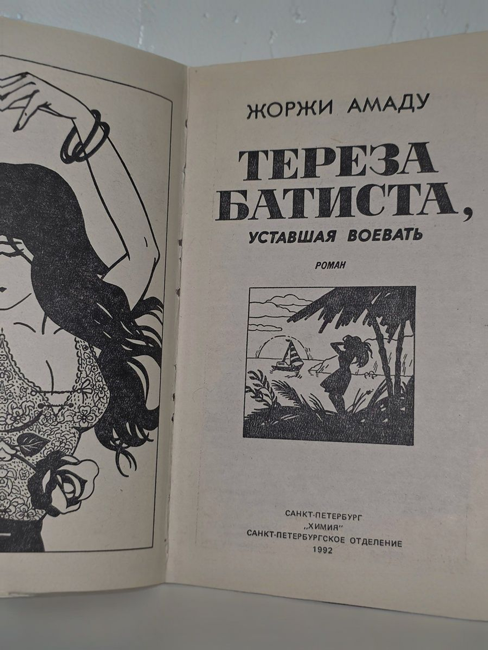 Амаду Жоржи. Тереза Батиста, уставшая воевать