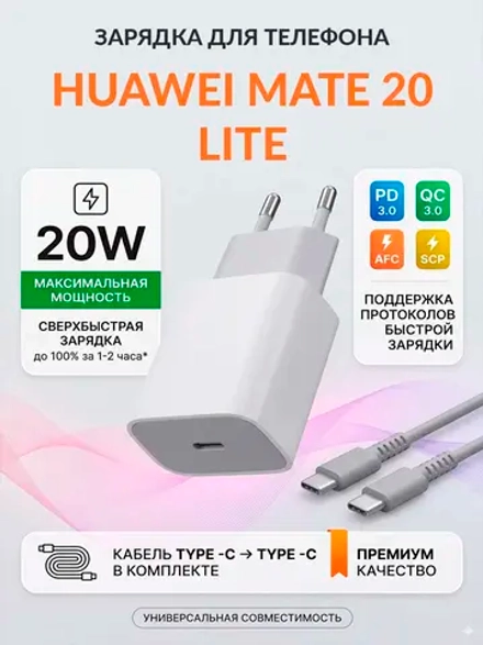 Зарядка для телефона Huawei Mate 20 Lite