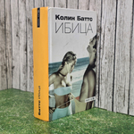 Книга "Ибица"