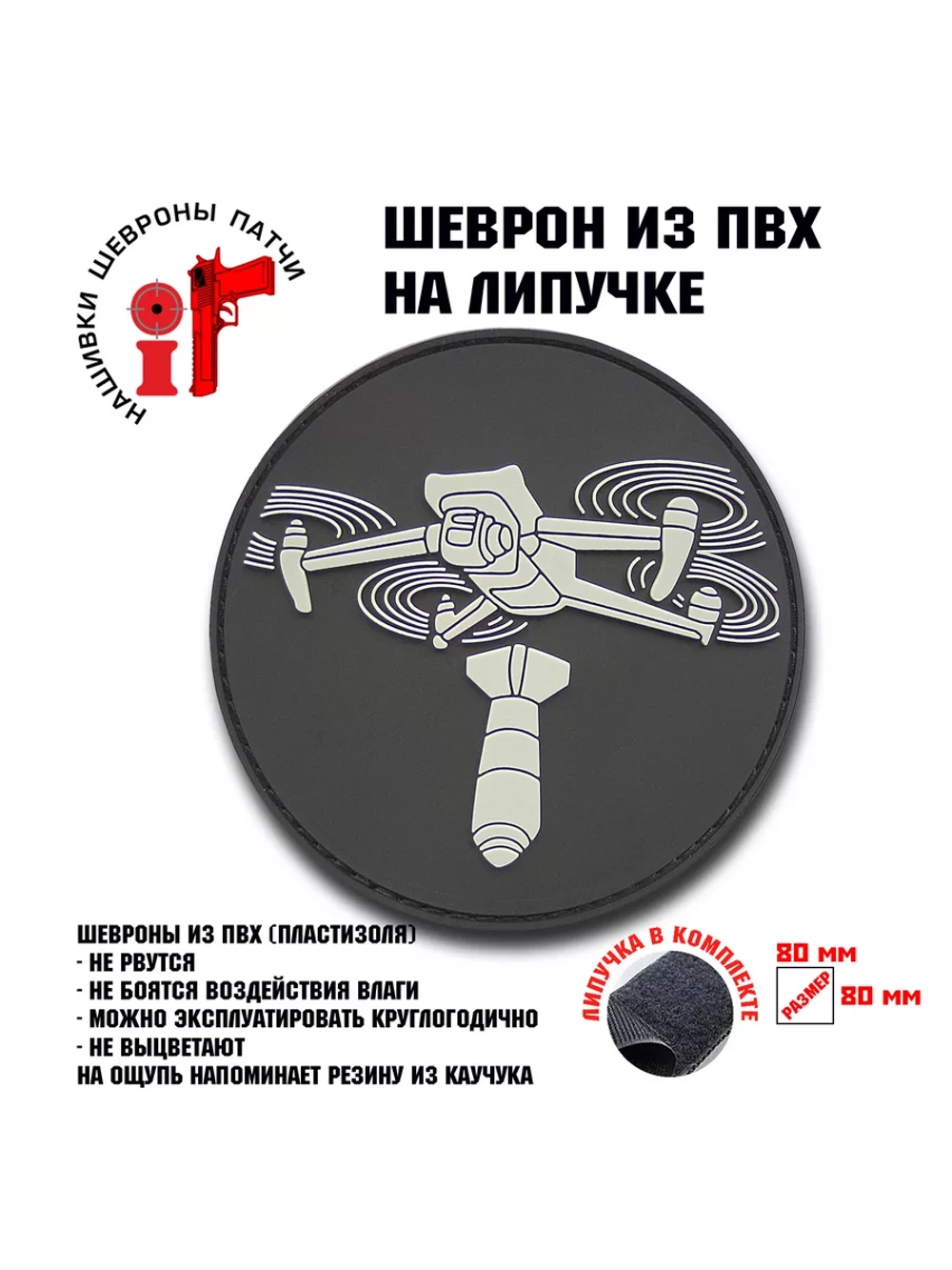 Шеврон на липучке БПЛА Дрон