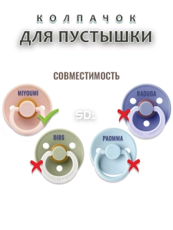 Колпачок для соски пустышки MIYOUMI