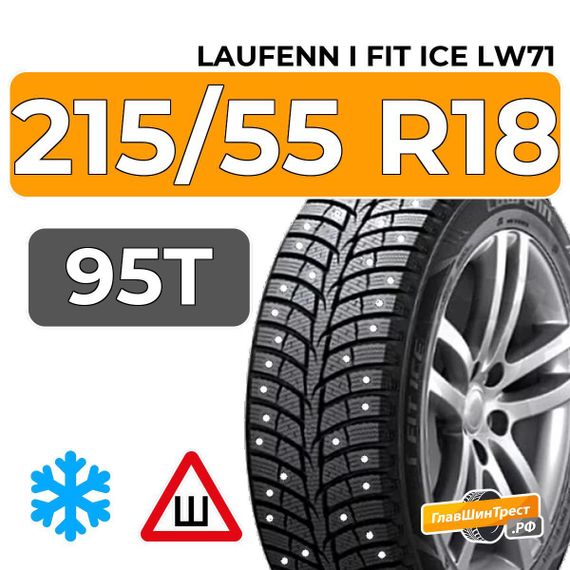 Laufenn i Fit Ice LW71 215/55 R18 95T шип.