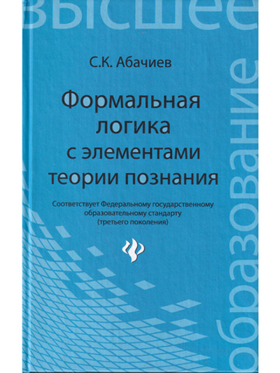 Формальная логика с элементами теории познания