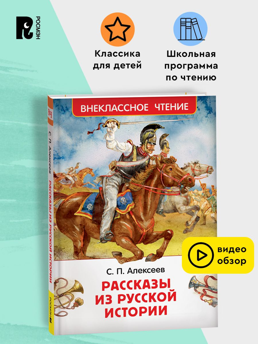 Алексеев С. Рассказы из русской истории (ВЧ)