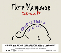CD: Звуки Му — «Фиолетовая черепаха » (2024) [3CD Expanded Edition]