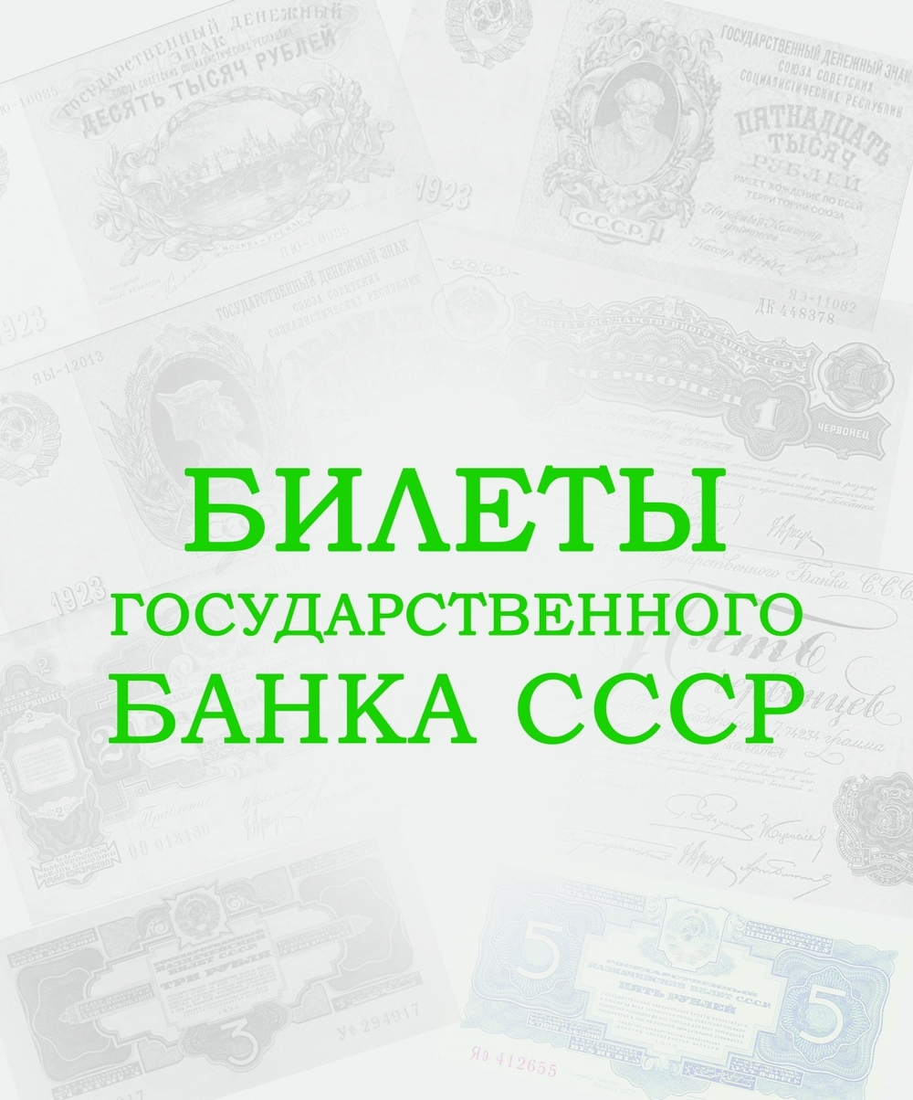 Альбом для банкнот "Билеты Государственного банка СССР с 1923 по 1991гг."