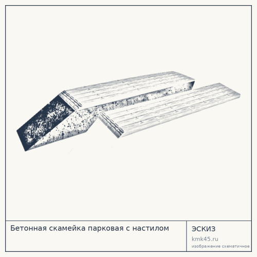 Бетонная скамейка парковая с настилом