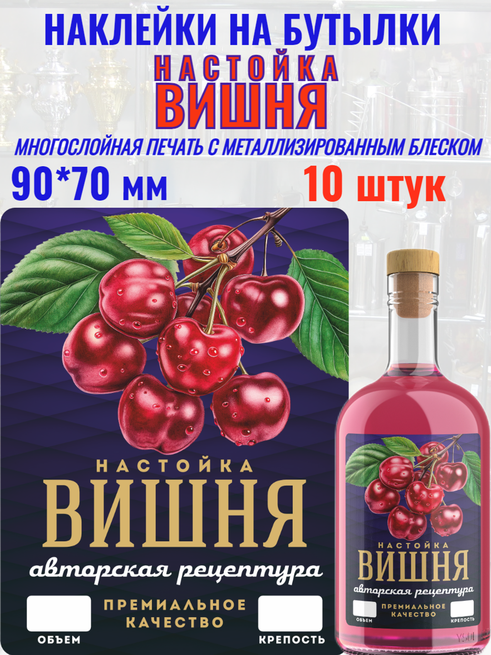 Наклейки на бутылки "Настойка ВИШНЯ" блестящие 10 шт.