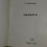 Паланга , С. А. Кривицкас