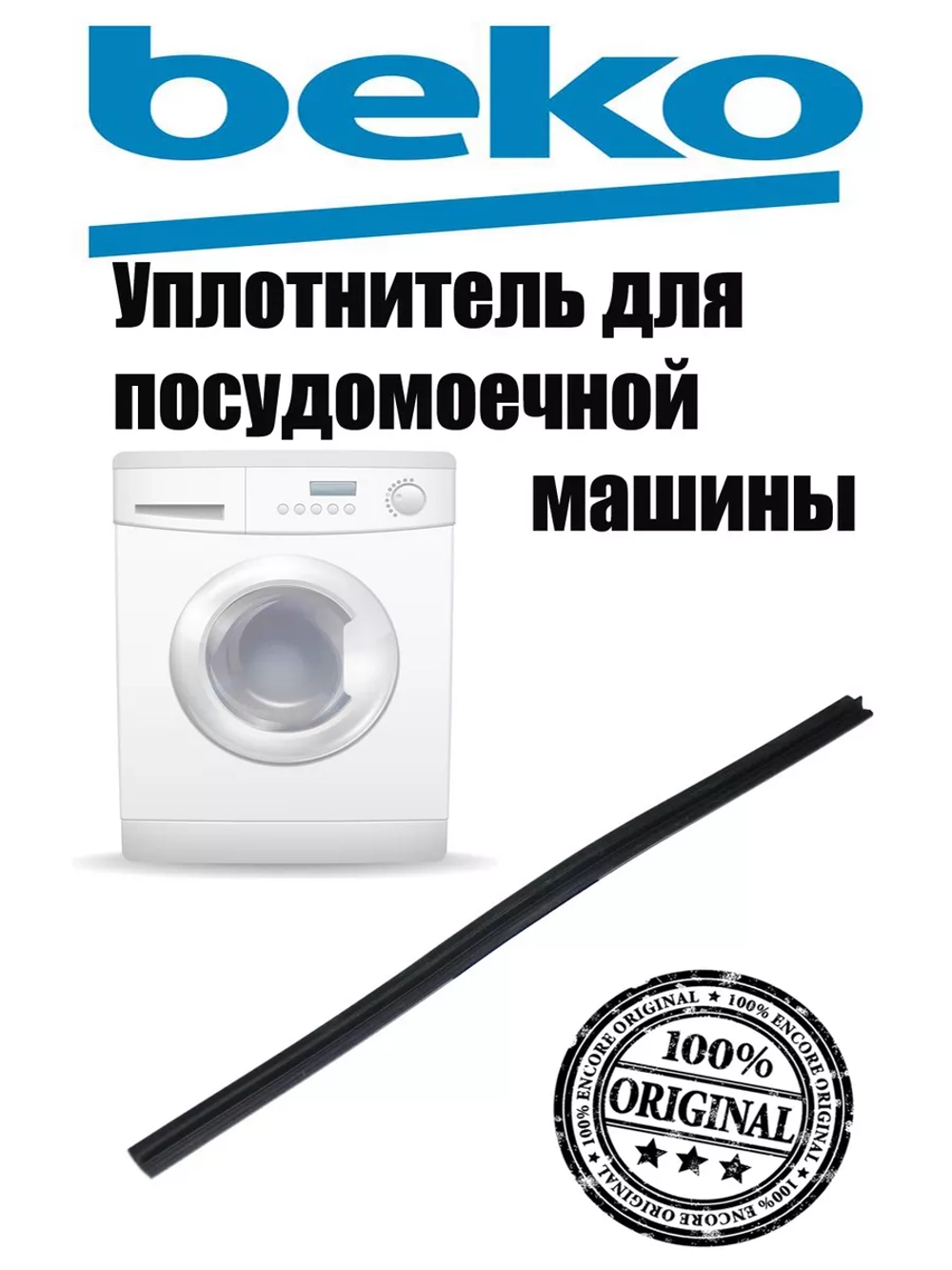Уплотнитель двери нижний (водозащитный порог) посудомоечной машины Beko (1882470200, 1887560400) 1882470200