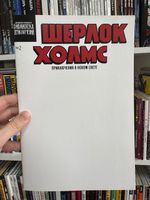 Шерлок Холмс. Приключения в Новом свете. Выпуск №2 (бланковая обложка)