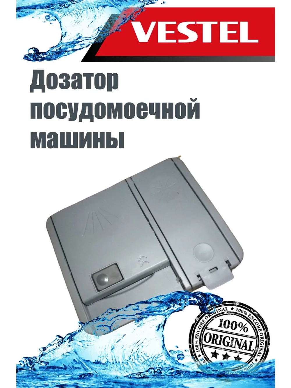 Дозатор для посудомоечной машины 42337165 (42173012)