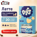 Напиток кофейный Des Латте Сгущенное молоко 30гр
