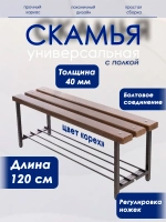 Скамейка с полкой для обуви, 120 орех/антик