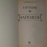 Наполеон. Тарле Е. В.