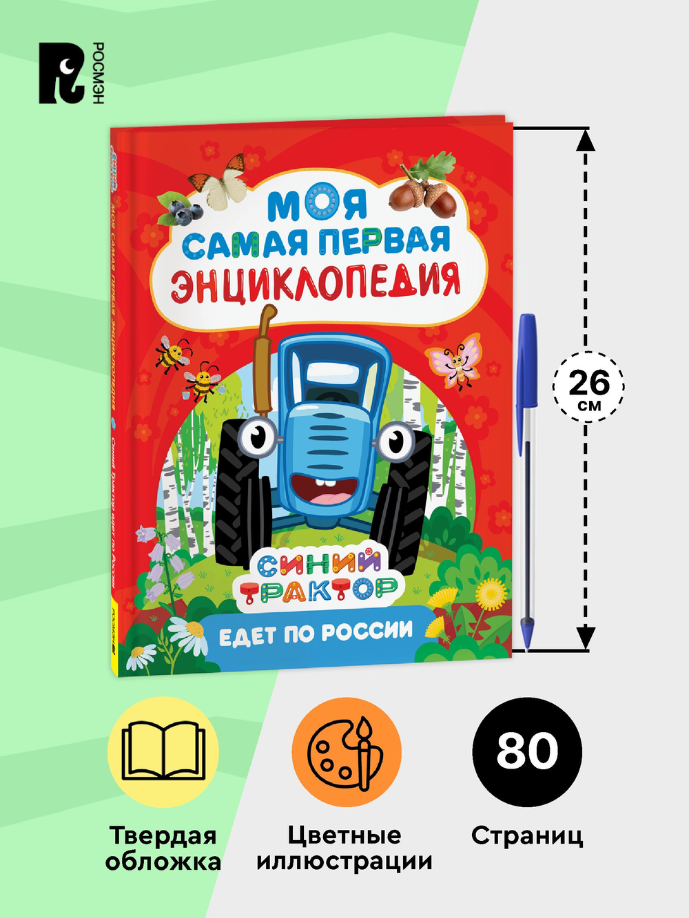Синий трактор едет по России. Моя самая первая энциклопедия