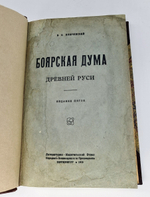 "Боярская Дума Древней Руси". В. Ключевский. 1919г. - антикварное издание