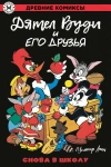 Древние комиксы. Дятел Вуди и его друзья. Снова в школу