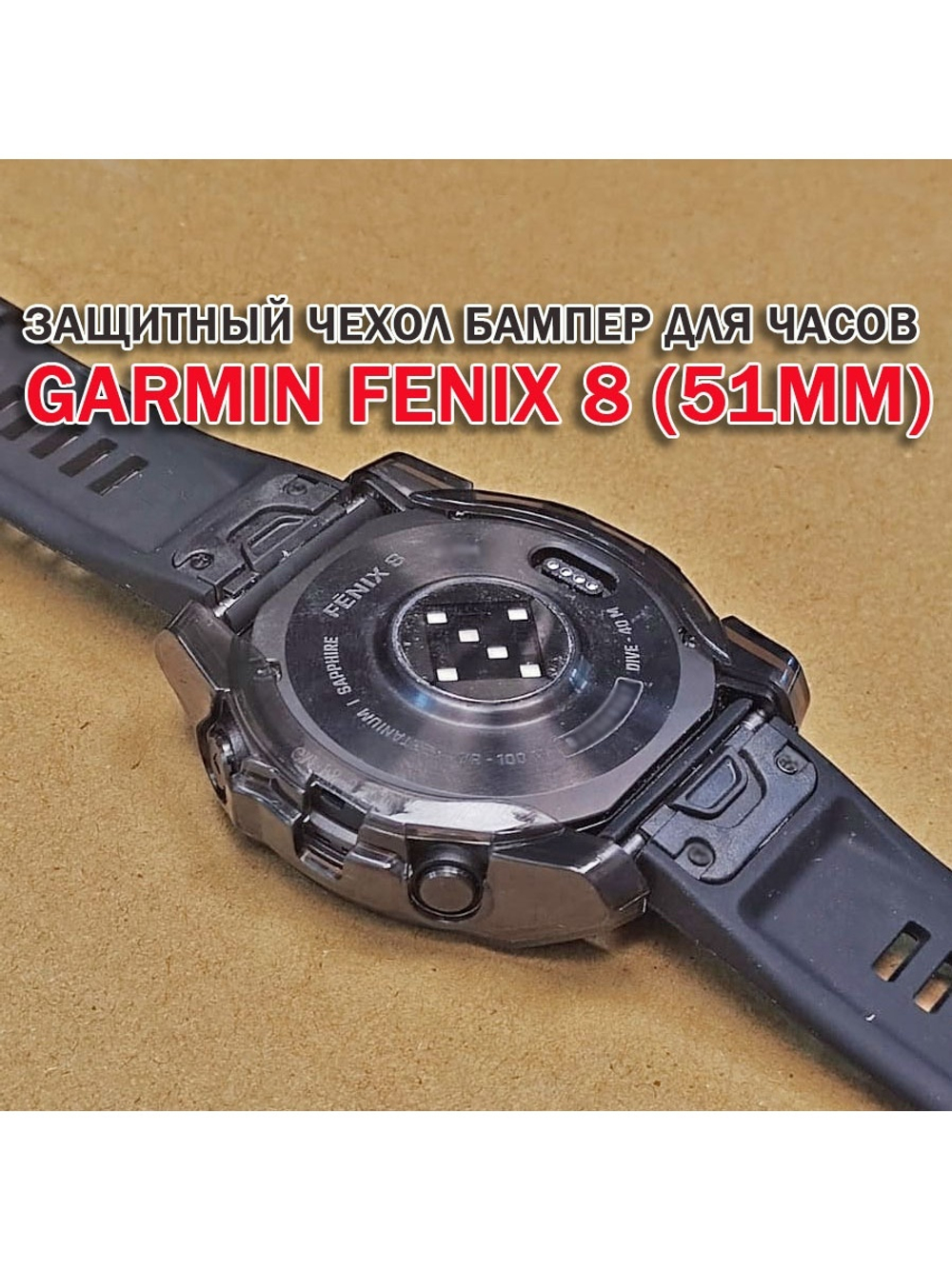 Чехол бампер для Garmin Fenix 8 (51мм) силиконовый, противоударный (черный прозрачный)