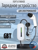 Портативная зарядная станция Teschev GBT 8-16А, 3.5кВт, 3.5м, 1 фаза, белый GG-EV-A2-35GBT