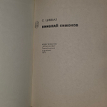Николай Симонов. Цимбал Сергей Львович