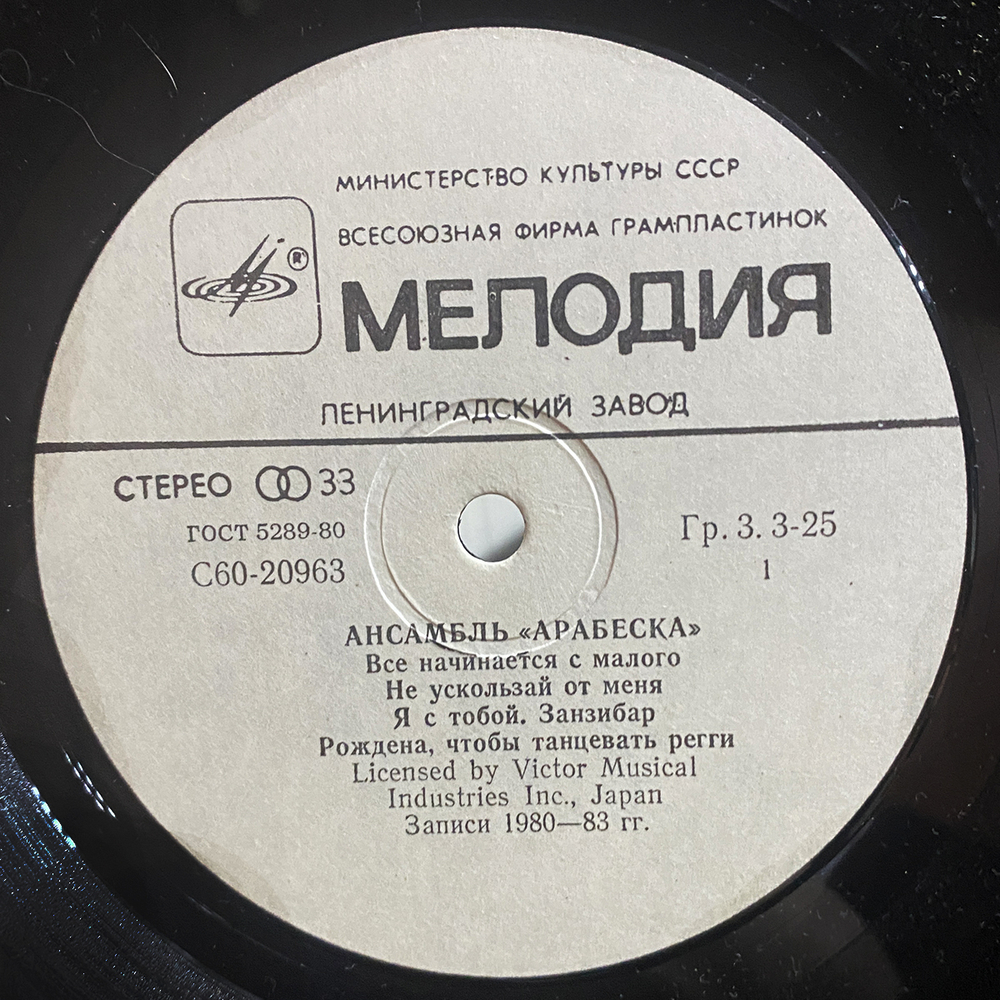 Arabesque / Ансамбль Арабеска (LP)