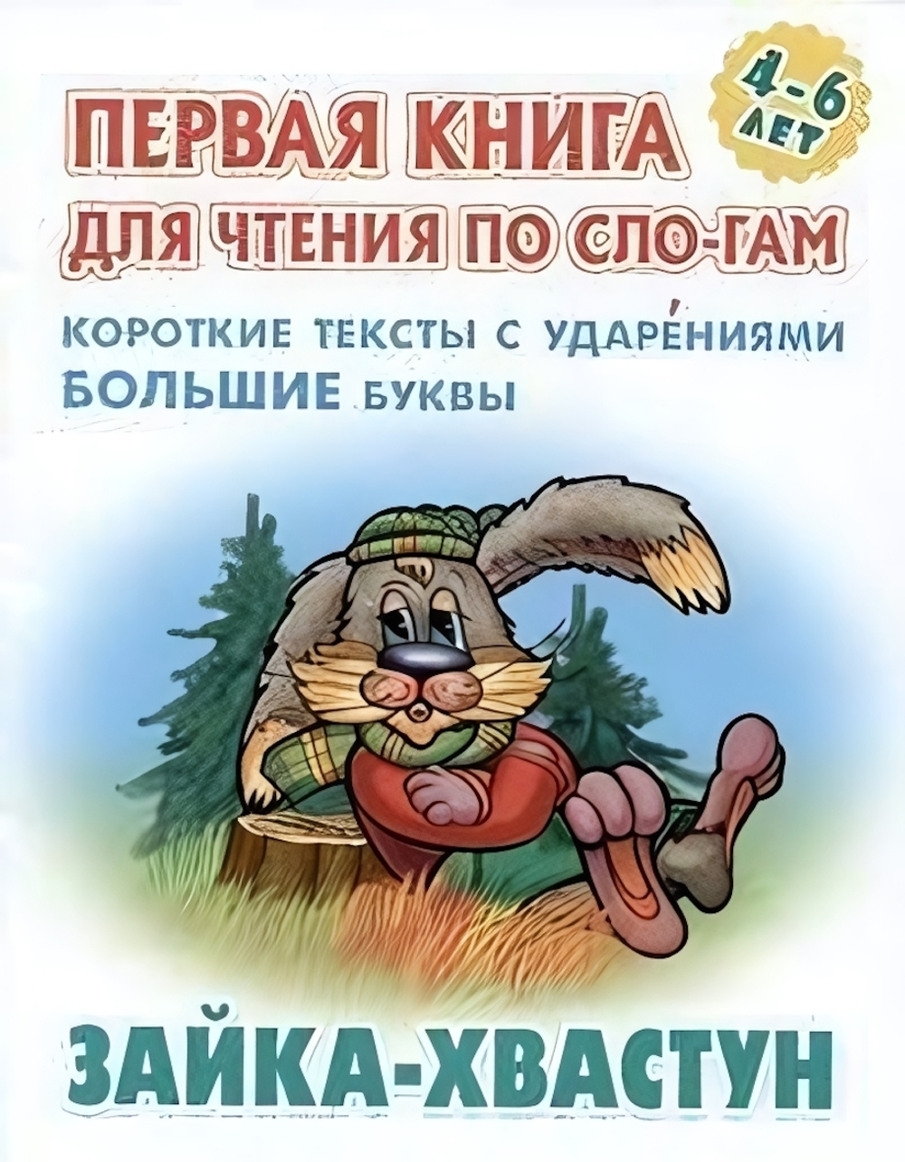 Первая книга для чтения по слогам А5. Зайка-хвастун (Букмастер)