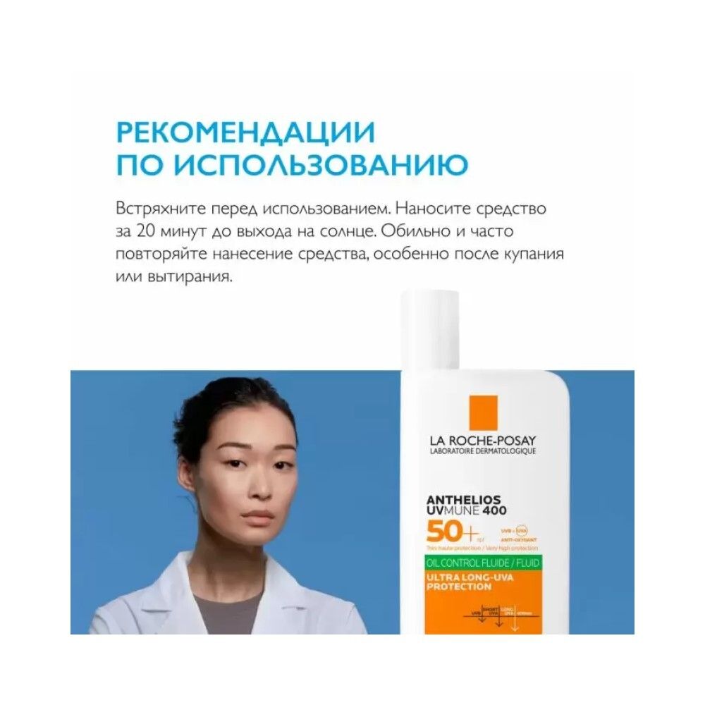 La Roche-Posay Anthelios UVMUNE 400 Oil Control Fluid Солнцезащитный матирующий флюид SPF50+, 50 мл