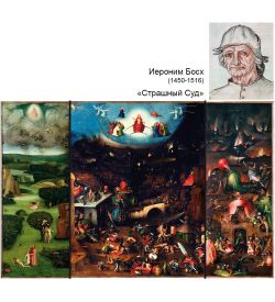pr-JB17 Фрагмент триптиха «Страшный суд» И.Босх (Museum.Parastone)