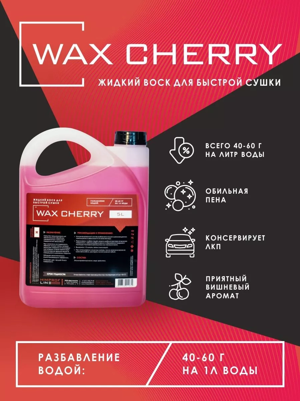 Холодный воск Himprofline Wax Cherry 5л