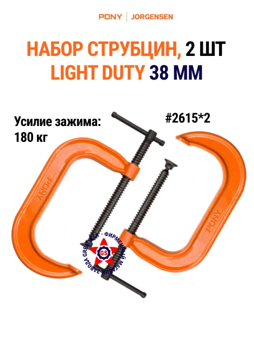 Набор струбцин С-образных Light Duty 38 мм, 2 шт 2615*2