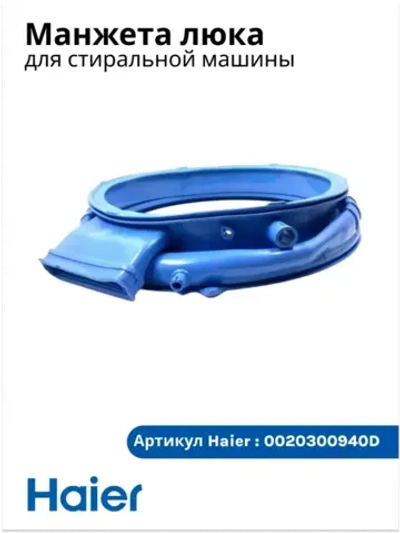 Манжета люка для стиральной машины 0020300940D Haier