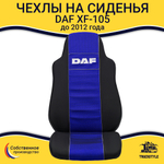 Чехлы DAF XF-105 (полиэфир, черный, синяя вставка)