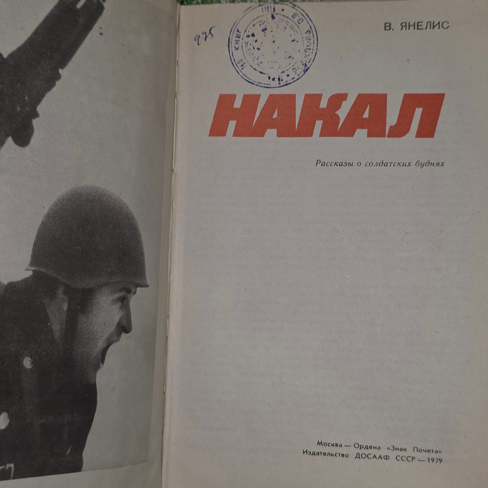 Книга "Накал"
