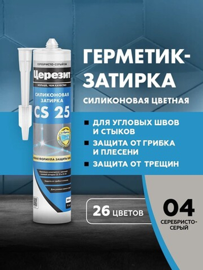 CS 25/280 Cиликоновая эластичная затирка герметик сер.-серый 04 (ЦЕРЕЗИТ)