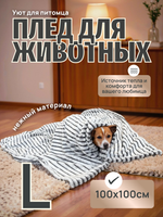 Плед для животных шиншилла 100*100 см