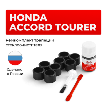 Ремкомплект трапеции стеклоочистителя Honda ACCORD TOURER (VII) [Кузов: CM] 2002-2008 C-57
