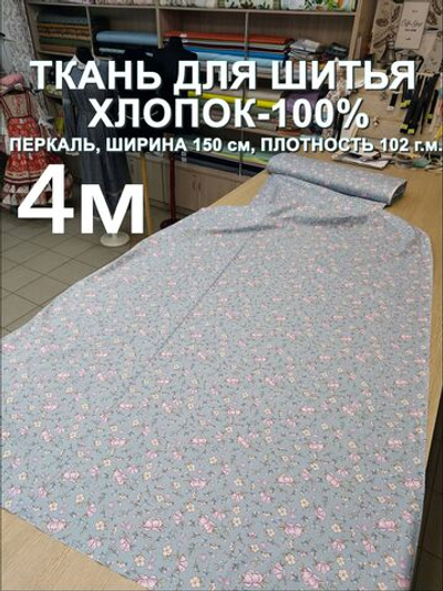 4м. Ткань хлопок, ширина 150см, хлопок 100%, плотность 102, отрез 1.5х4 метра