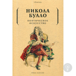 Поэтическое искусство. Об искусстве и поэзии